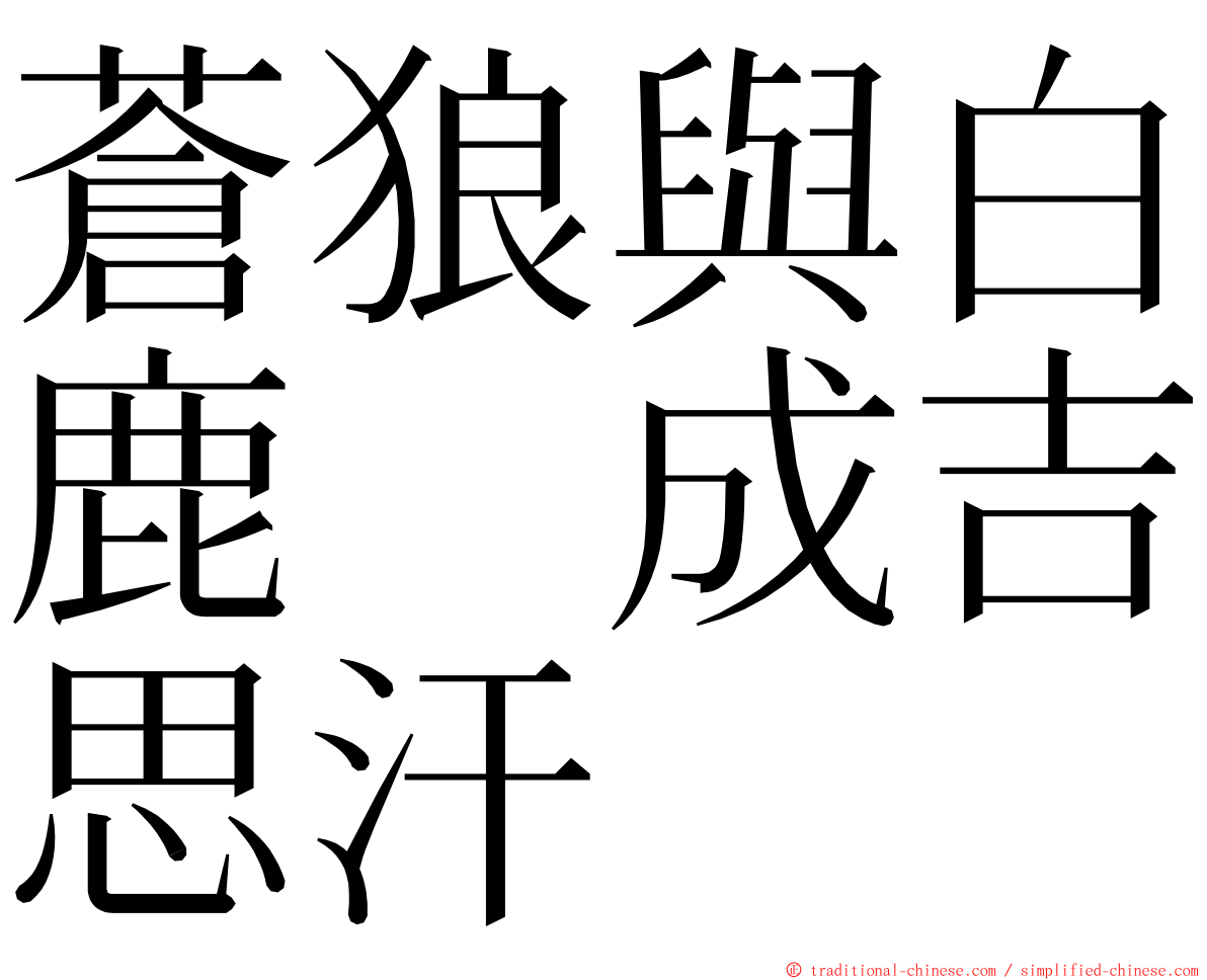 蒼狼與白鹿　成吉思汗 ming font